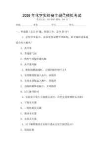 2026年化學(xué)實(shí)驗(yàn)安全規(guī)范模擬考試