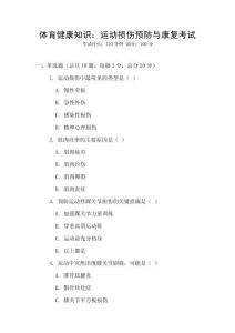 體育健康知識(shí)：運(yùn)動(dòng)損傷預(yù)防與康復(fù)考試