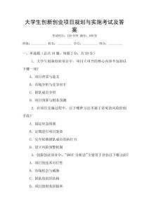 大學生創(chuàng)新創(chuàng)業(yè)項目規(guī)劃與實施考試及答案