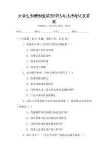 大學(xué)生創(chuàng)新創(chuàng)業(yè)項(xiàng)目評(píng)估與扶持考試及答案