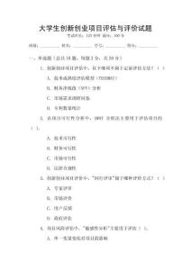 大學(xué)生創(chuàng)新創(chuàng)業(yè)項(xiàng)目評(píng)估與評(píng)價(jià)試題