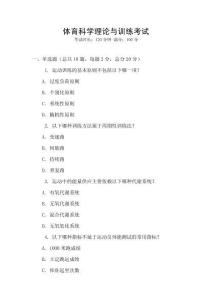 體育科學(xué)理論與訓(xùn)練考試