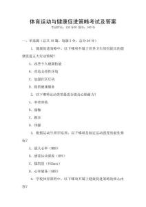 體育運(yùn)動(dòng)與健康促進(jìn)策略考試及答案