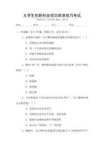 大學(xué)生創(chuàng)新創(chuàng)業(yè)項(xiàng)目路演技巧考試
