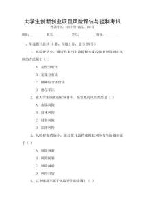 大學(xué)生創(chuàng)新創(chuàng)業(yè)項(xiàng)目風(fēng)險(xiǎn)評(píng)估與控制考試