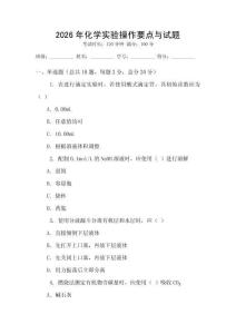 2026年化學(xué)實(shí)驗(yàn)操作要點(diǎn)與試題