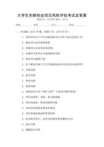 大學(xué)生創(chuàng)新創(chuàng)業(yè)項(xiàng)目風(fēng)險(xiǎn)評(píng)估考試及答案