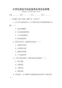 大學生就業(yè)與創(chuàng)業(yè)指導(dǎo)及考試及答案