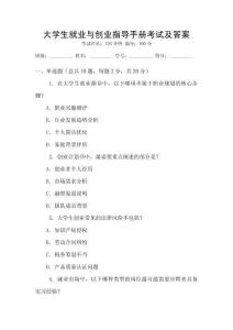 大學生就業(yè)與創(chuàng)業(yè)指導(dǎo)手冊考試及答案
