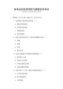 體育運(yùn)動(dòng)傷害預(yù)防與康復(fù)技術(shù)考試
