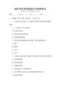 2026年化學(xué)實(shí)驗(yàn)設(shè)計(jì)與創(chuàng)新考試