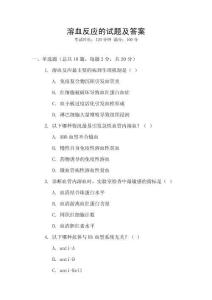溶血反應的試題及答案