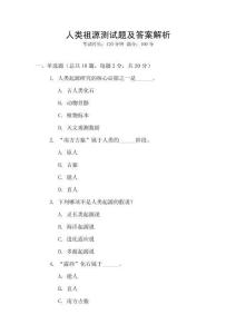 人類祖源測試題及答案解析