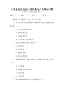大學生就業(yè)創(chuàng)業(yè)心理調(diào)適與自我認知試題