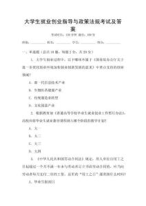 大學生就業(yè)創(chuàng)業(yè)指導(dǎo)與政策法規(guī)考試及答案