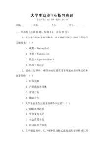 大學生就業(yè)創(chuàng)業(yè)指導(dǎo)真題