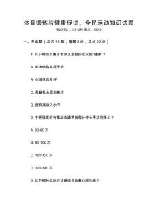 體育鍛煉與健康促進(jìn)，全民運(yùn)動(dòng)知識(shí)試題