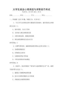 大學(xué)生就業(yè)心理調(diào)適與求職技巧考試