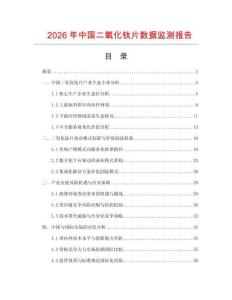 2026年中國二氧化鈦片數(shù)據(jù)監(jiān)測報告