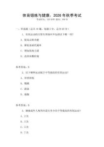 體育鍛煉與健康，2026年秋季考試