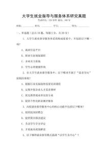 大學(xué)生就業(yè)指導(dǎo)與服務(wù)體系研究真題