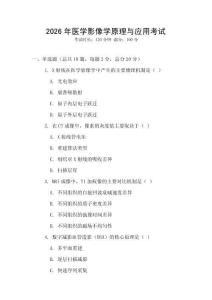 2026年醫(yī)學(xué)影像學(xué)原理與應(yīng)用考試