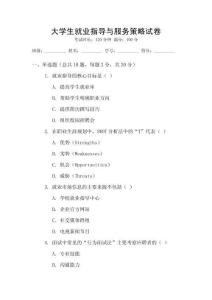 大學(xué)生就業(yè)指導(dǎo)與服務(wù)策略試卷