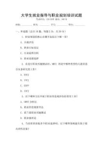 大學(xué)生就業(yè)指導(dǎo)與職業(yè)規(guī)劃培訓(xùn)試題