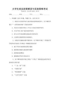 大學(xué)生就業(yè)政策解讀與實(shí)施策略考試