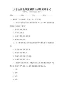 大學(xué)生就業(yè)政策解讀與求職策略考試