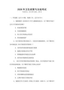 2026年衛(wèi)生政策與法規(guī)考試