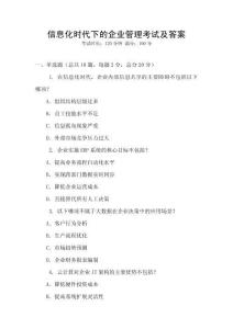 信息化時代下的企業(yè)管理考試及答案