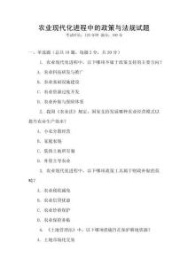 農(nóng)業(yè)現(xiàn)代化進程中的政策與法規(guī)試題