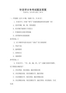針灸學(xué)大專考試題及答案