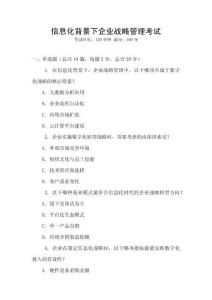 信息化背景下企業(yè)戰(zhàn)略管理考試
