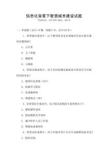 信息化背景下智慧城市建設(shè)試題