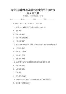 大學(xué)生職業(yè)生涯規(guī)劃與就業(yè)競爭力提升培訓(xùn)教材試題