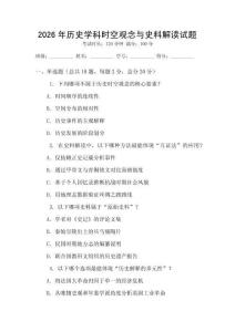 2026年歷史學(xué)科時(shí)空觀念與史料解讀試題
