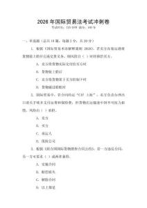 2026年國際貿易法考試沖刺卷