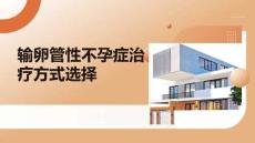 輸卵管性不孕癥治療方式選擇