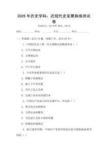 2026年歷史學(xué)科：近現(xiàn)代史發(fā)展脈絡(luò)測(cè)試卷