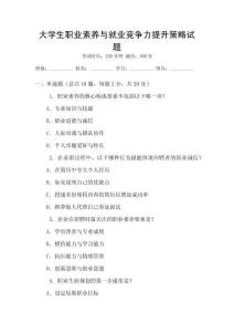 大學(xué)生職業(yè)素養(yǎng)與就業(yè)競爭力提升策略試題