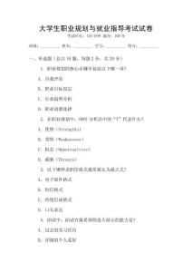大學(xué)生職業(yè)規(guī)劃與就業(yè)指導(dǎo)考試試卷