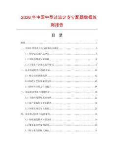 2026年中國中型過流分支分配器數(shù)據(jù)監(jiān)測報告