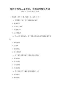 信息技術(shù)與人工智能，全國通用模擬考試