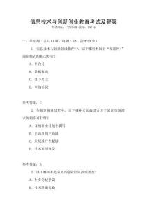 信息技術(shù)與創(chuàng)新創(chuàng)業(yè)教育考試及答案
