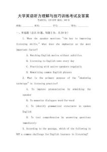大學(xué)英語聽力理解與技巧訓(xùn)練考試及答案