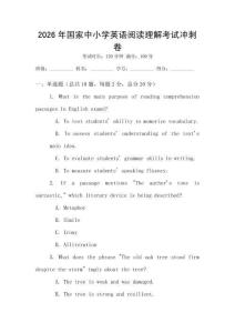 2026年國家中小學(xué)英語閱讀理解考試沖刺卷