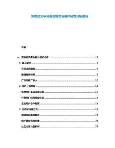 宠物社交平台商业模式与用户粘性分析报告