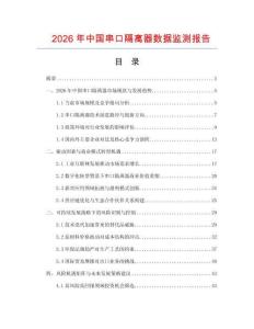2026年中國串口隔離器數(shù)據(jù)監(jiān)測報告